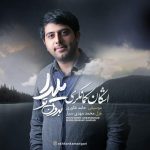 اشکان کمانگری قطعه «یلدا بدون تو» را منتشر کرد